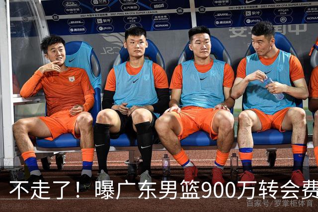不走了！曝广东男篮900万转会费签下昔日状元内线，杜锋拒绝摆烂