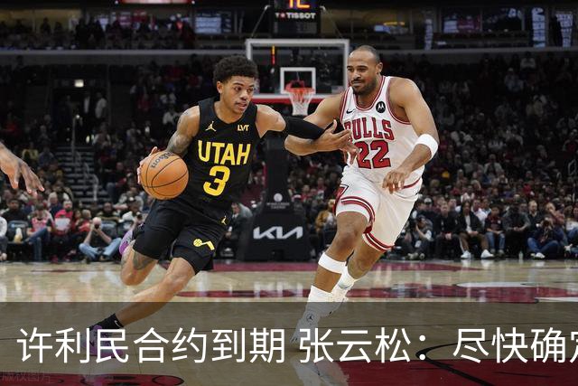 许利民合约到期 张云松：尽快确定首钢主帅人选
