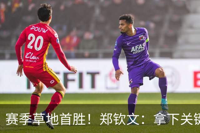 赛季草地首胜！郑钦文：拿下关键分很开心 放平心态全力拼搏