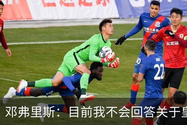 邓弗里斯：目前我不会回答关于皇马的问题 国际米兰永远在我心中